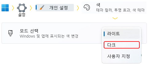 Win11다크모드선택.png