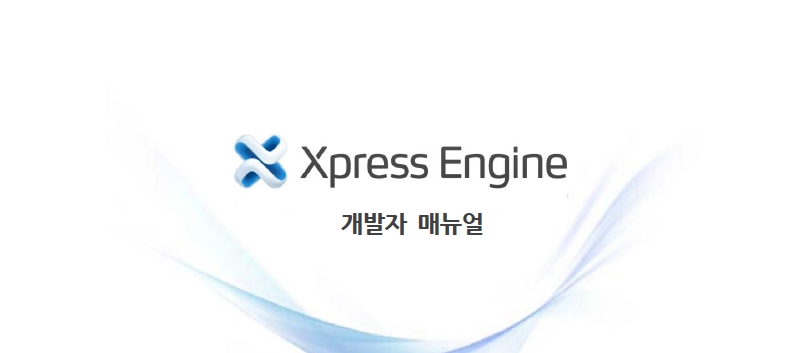 XE개발자매뉴얼.jpg