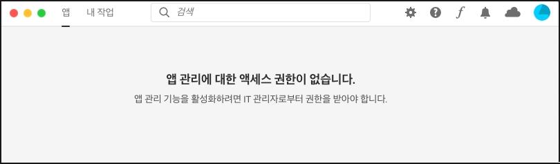 Adobe팀인증_004.관리권한없음화면.jpg
