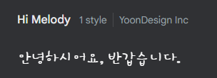 구글폰트 Hi Melody